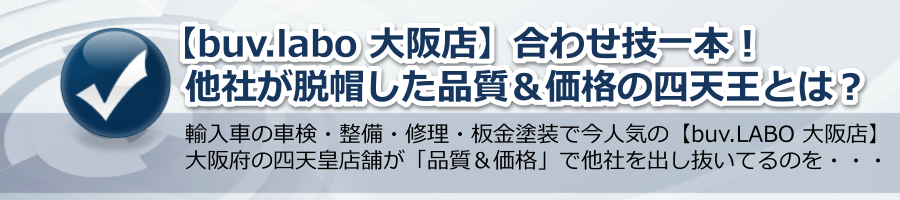 【buv.labo 大阪店】合わせ技一本！他社が脱帽した品質＆価格の四天王とは？